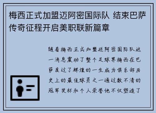 梅西正式加盟迈阿密国际队 结束巴萨传奇征程开启美职联新篇章
