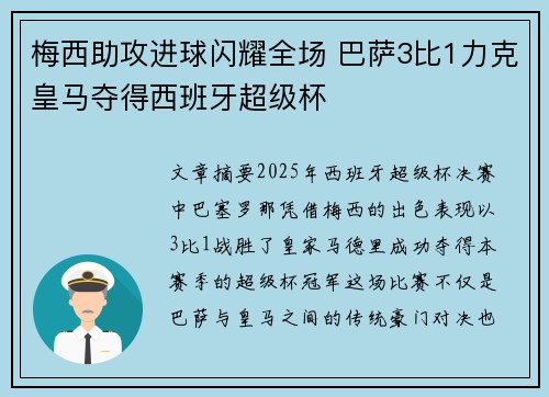梅西助攻进球闪耀全场 巴萨3比1力克皇马夺得西班牙超级杯