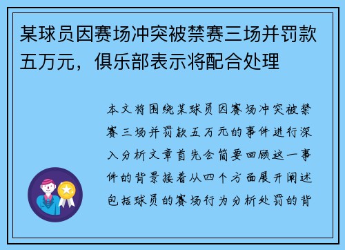 某球员因赛场冲突被禁赛三场并罚款五万元，俱乐部表示将配合处理