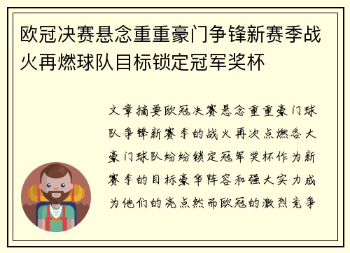 欧冠决赛悬念重重豪门争锋新赛季战火再燃球队目标锁定冠军奖杯