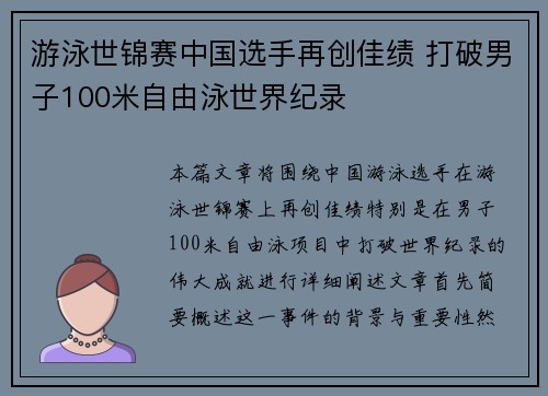 游泳世锦赛中国选手再创佳绩 打破男子100米自由泳世界纪录