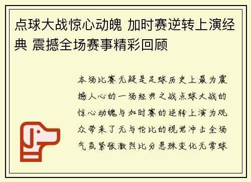 点球大战惊心动魄 加时赛逆转上演经典 震撼全场赛事精彩回顾