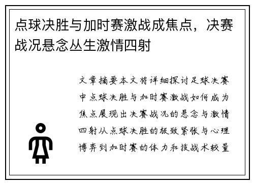 点球决胜与加时赛激战成焦点，决赛战况悬念丛生激情四射