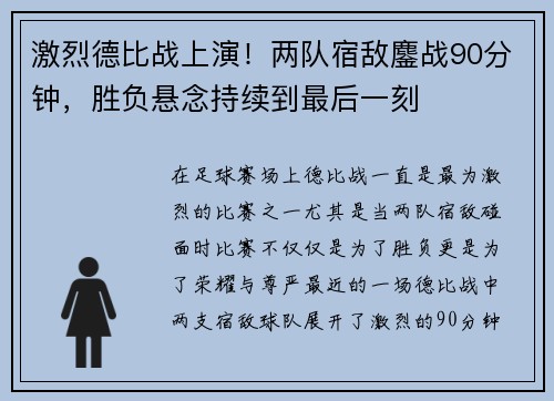 激烈德比战上演！两队宿敌鏖战90分钟，胜负悬念持续到最后一刻