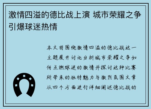 激情四溢的德比战上演 城市荣耀之争引爆球迷热情