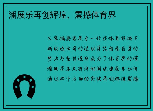 潘展乐再创辉煌，震撼体育界