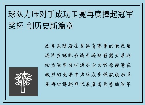 球队力压对手成功卫冕再度捧起冠军奖杯 创历史新篇章