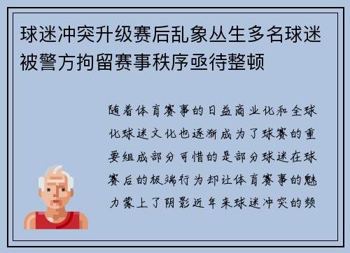 球迷冲突升级赛后乱象丛生多名球迷被警方拘留赛事秩序亟待整顿