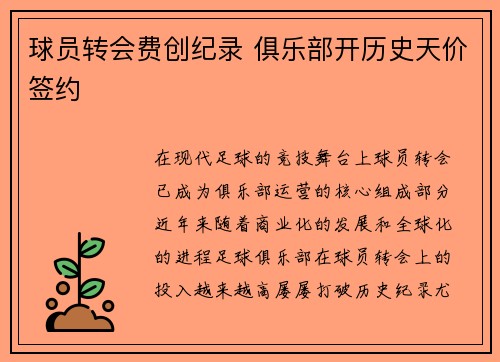 球员转会费创纪录 俱乐部开历史天价签约