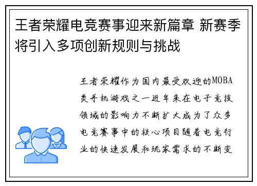王者荣耀电竞赛事迎来新篇章 新赛季将引入多项创新规则与挑战