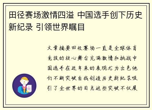 田径赛场激情四溢 中国选手创下历史新纪录 引领世界瞩目